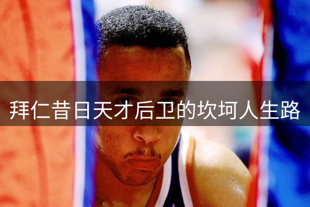 拜仁昔日天才后卫的坎坷人生路