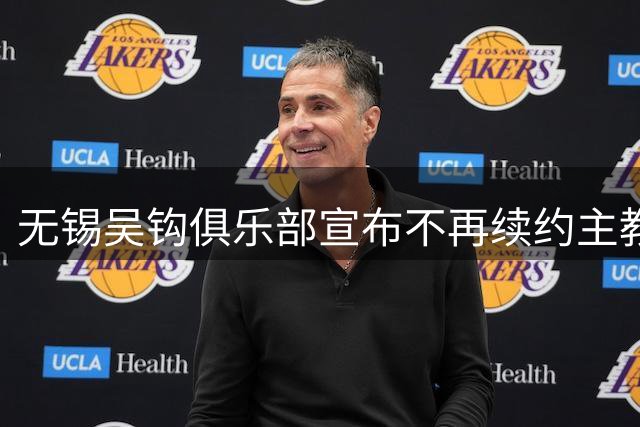 无锡吴钩俱乐部宣布不再续约主教练金奉吉