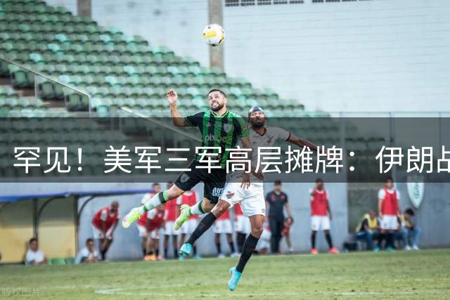 罕见！美军三军高层摊牌：伊朗战争再打，美国本土都要危险了